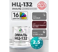 Эмаль НЦ-132 MALARE, для металла, по дереву, для минеральных поверхностей, RAL 3005, вишнево-бордовый, матовая, 2,5 кг ЭНЦ1323005М0250