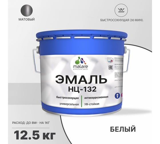 Эмаль MALARE НЦ-132 для металла, по дереву, для минеральных поверхностей, RAL 9003, белый, матовая, 12.5 кг 2038094832182