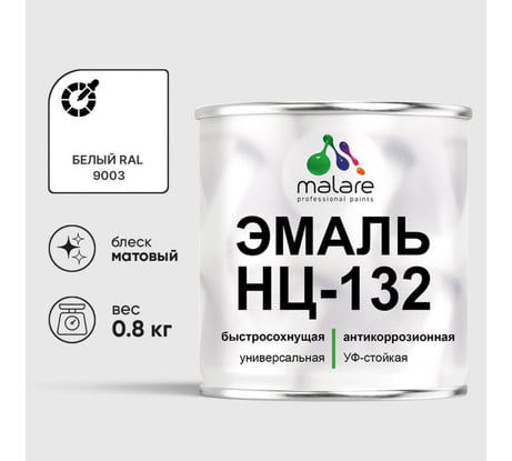Эмаль НЦ-132 MALARE, для металла, по дереву, для минеральных поверхностей, RAL 9003, белый, матовая, 0,8 кг ЭНЦ1329003М0080