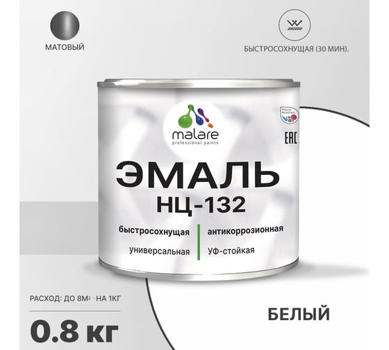 Эмаль MALARE НЦ-132 для металла, по дереву, для минеральных поверхностей, RAL 9003, белый, матовая, 0.8 кг 2038094832212