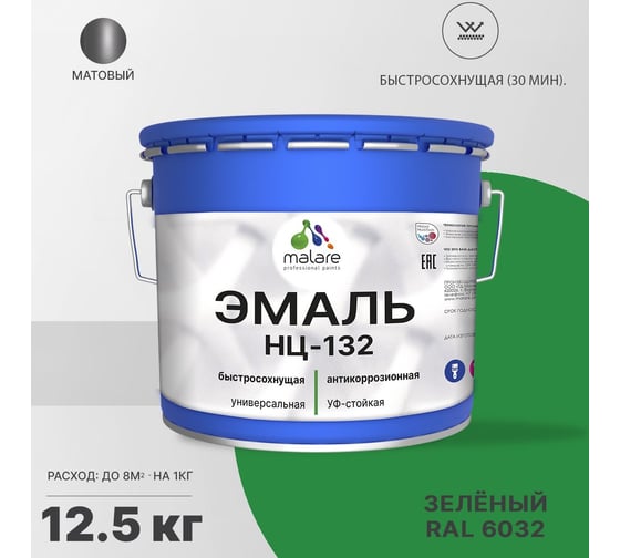 Эмаль MALARE НЦ-132 для металла, по дереву, для минеральных поверхностей, RAL 6032, зеленый, матовая, 12.5 кг 2038070757492