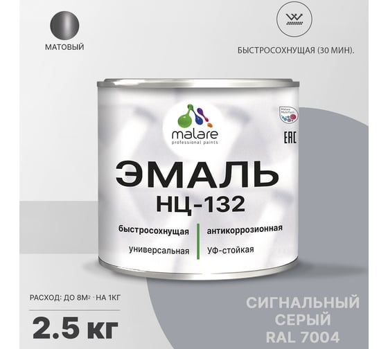 Эмаль MALARE НЦ-132 для металла, по дереву, для минеральных поверхностей, RAL 7004, сигнальный серый, матовая, 2.5 кг 2038070757423