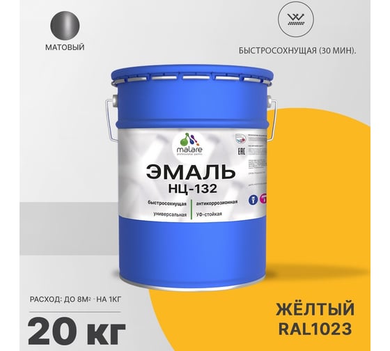 Эмаль MALARE НЦ-132 для металла, по дереву, для минеральных поверхностей, RAL 1023, желтый, матовая, 20 кг 2038070757034