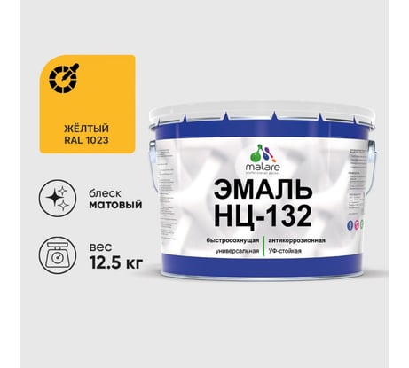 Эмаль НЦ-132 MALARE, для металла, по дереву, для минеральных поверхностей, RAL 1023, желтый, матовая, 12,5 кг ЭНЦ1321023М1250