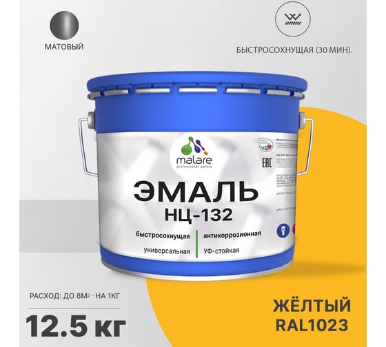 Эмаль MALARE НЦ-132 для металла, по дереву, для минеральных поверхностей, RAL 1023, желтый, матовая, 12.5 кг 2038070757010
