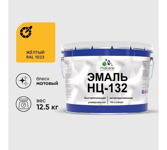 Эмаль MALARE НЦ-132 для металла, по дереву, для минеральных поверхностей, RAL 1023, желтый, матовая, 12.5 кг 2038070757010 1