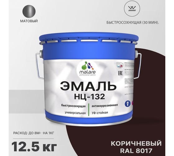 Эмаль MALARE НЦ-132 для металла, по дереву, для минеральных поверхностей, RAL 8017, коричневый, матовая, 12.5 кг 2038094833042