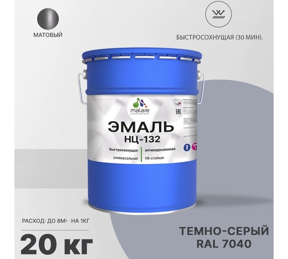 Эмаль MALARE НЦ-132 для металла, по дереву, для минеральных поверхностей, RAL 7040, темно-серый, матовая, 20 кг 2038094832311