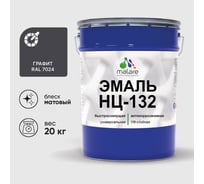 Эмаль MALARE НЦ-132 для металла, по дереву, для минеральных поверхностей, RAL 7024, графитово-серый (темный), матовая, 20 кг 2038070757829