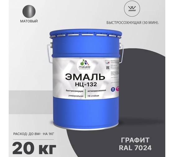 Эмаль MALARE НЦ-132 для металла, по дереву, для минеральных поверхностей, RAL 7024, графитово-серый (темный), матовая, 20 кг 2038070757829