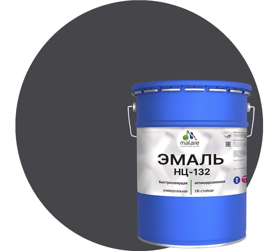 Эмаль MALARE НЦ-132 для металла, по дереву, для минеральных поверхностей, RAL 7024, графитово-серый (темный), матовая, 20 кг 2038070757829