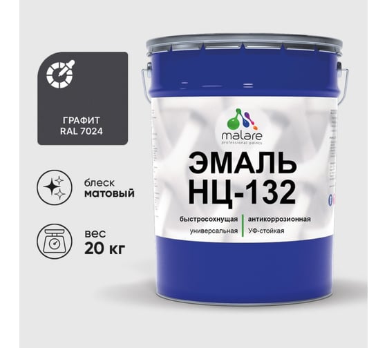 Эмаль MALARE НЦ-132 для металла, по дереву, для минеральных поверхностей, RAL 7024, графитово-серый (темный), матовая, 20 кг 2038070757829 1
