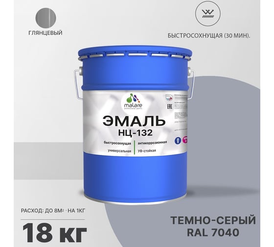 Эмаль MALARE НЦ-132 для металла, по дереву, для минеральных поверхностей, RAL 7040, темно-серый, глянцевая, 18 кг 2038094832076