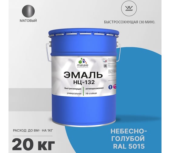 Эмаль MALARE НЦ-132 для металла, по дереву, для минеральных поверхностей, RAL 5015, небесно-голубой, матовая, 20 кг 2038070757362