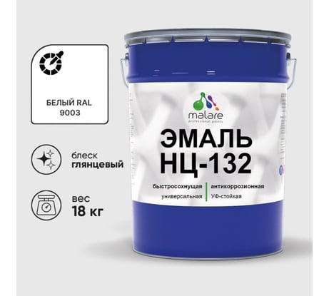 Эмаль НЦ-132 MALARE, для металла, по дереву, для минеральных поверхностей, RAL 9003, белый, глянцевая, 18 кг ЭНЦ1329003Г1800