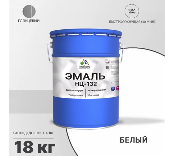 Эмаль MALARE НЦ-132 для металла, по дереву, для минеральных поверхностей, RAL 9003, белый, глянцевая, 18 кг 2038094832205