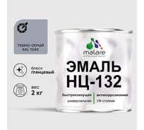 Эмаль MALARE НЦ-132 для металла, по дереву, для минеральных поверхностей, RAL 7040, темно-серый, глянцевая, 2 кг 2038094832113