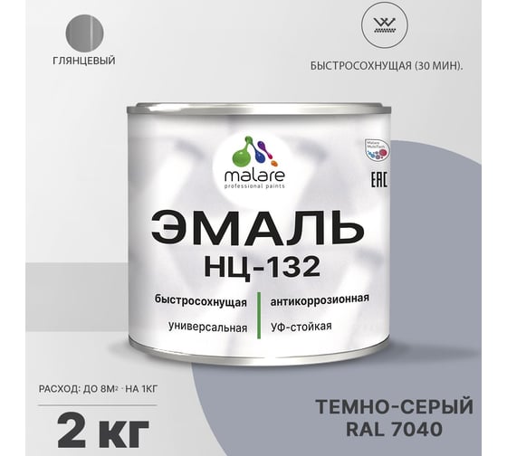 Эмаль MALARE НЦ-132 для металла, по дереву, для минеральных поверхностей, RAL 7040, темно-серый, глянцевая, 2 кг 2038094832113