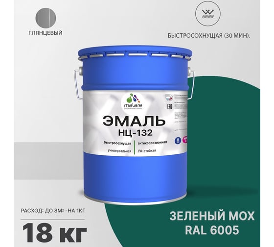 Эмаль MALARE НЦ-132 для металла, по дереву, для минеральных поверхностей, RAL 6005, зеленый мох, глянцевая, 18 кг 2038070756280