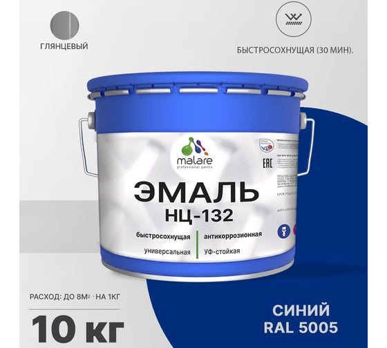 Эмаль MALARE НЦ-132 для металла, по дереву, для минеральных поверхностей, RAL 5005, синий, глянцевая, 10 кг 2038070757072