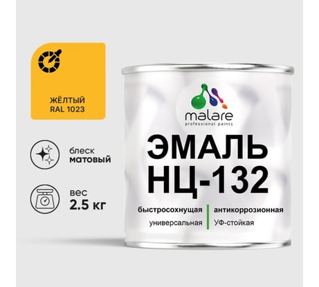 Эмаль НЦ-132 MALARE, для металла, по дереву, для минеральных поверхностей, RAL 1023, желтый, матовая, 2,5 кг ЭНЦ1321023М0250