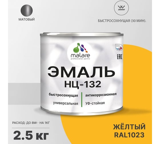 Эмаль MALARE НЦ-132 для металла, по дереву, для минеральных поверхностей, RAL 1023, желтый, матовая, 2.5 кг 2038070757348
