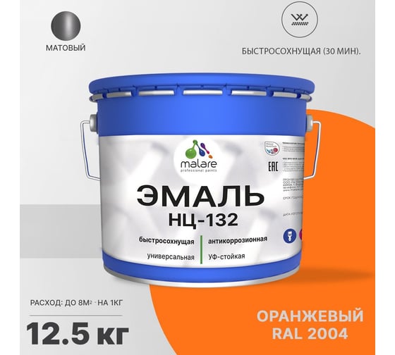 Эмаль MALARE НЦ-132 для металла, по дереву, для минеральных поверхностей, RAL 2004, оранжевый, матовая, 12.5 кг 2038070756471