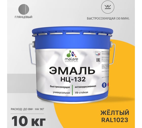 Эмаль MALARE НЦ-132 для металла, по дереву, для минеральных поверхностей, RAL 1023, желтый, глянцевая, 10 кг 2038070757614