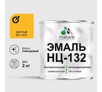 Эмаль MALARE НЦ-132 для металла, по дереву, для минеральных поверхностей, RAL 1023, желтый, глянцевая, 2 кг 2038070756167