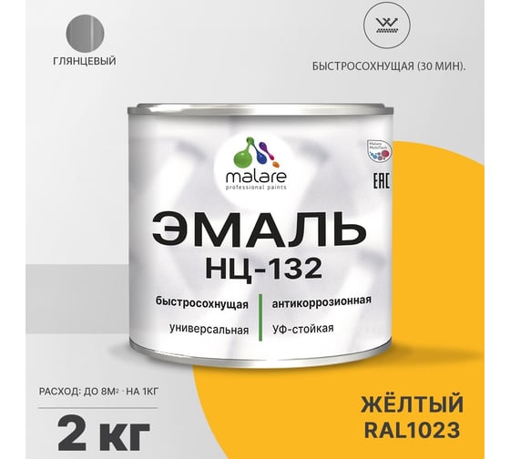 Эмаль MALARE НЦ-132 для металла, по дереву, для минеральных поверхностей, RAL 1023, желтый, глянцевая, 2 кг 2038070756167
