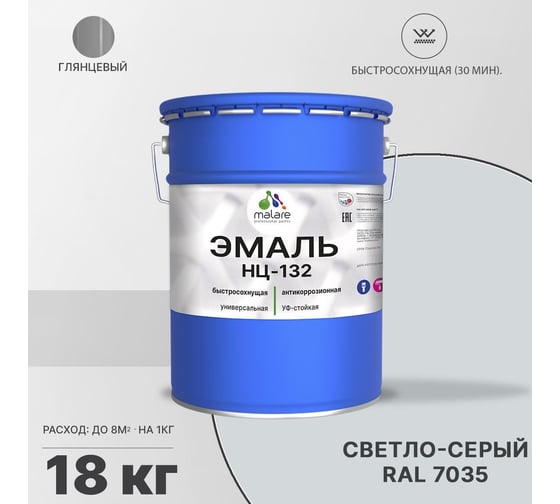 Эмаль MALARE НЦ-132 для металла, по дереву, для минеральных поверхностей, RAL 7035, светло-серый, глянцевая, 18 кг 2038070757485