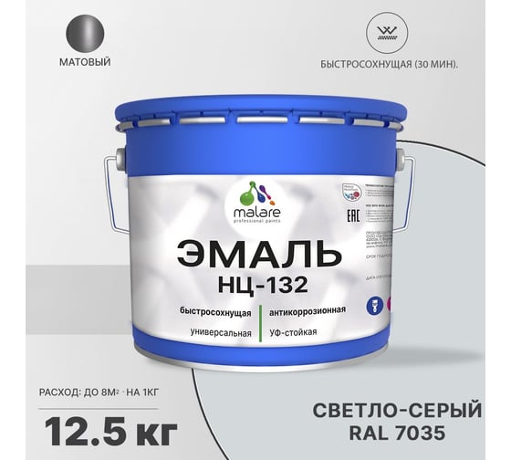 Эмаль MALARE НЦ-132 для металла, по дереву, для минеральных поверхностей, RAL 7035, светло-серый, матовая, 12.5 кг 2038070757515