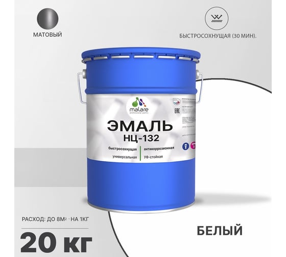 Эмаль MALARE НЦ-132 для металла, по дереву, для минеральных поверхностей, RAL 9003, белый, матовая, 20 кг 2038094832335