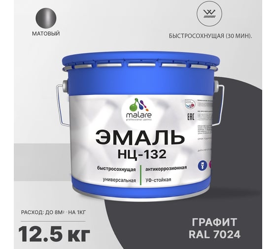 Эмаль MALARE НЦ-132 для металла, по дереву, для минеральных поверхностей, RAL 7024, графитово-серый (темный), матовая, 12.5 кг 2038070757256