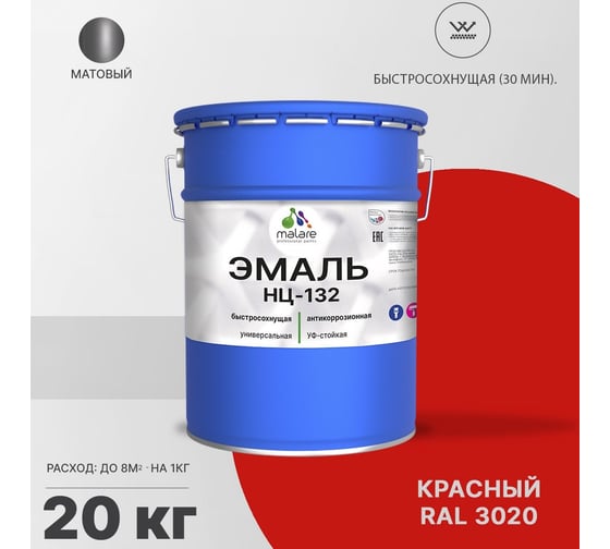 Эмаль MALARE НЦ-132 для металла, по дереву, для минеральных поверхностей, RAL 3020, красный, матовая, 20 кг 2038070757676