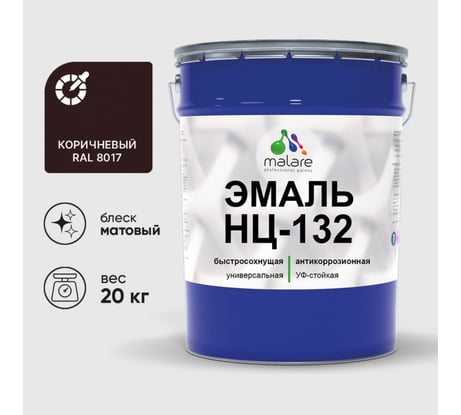 Эмаль НЦ-132 MALARE, для металла, по дереву, для минеральных поверхностей, RAL 8017, коричневый, матовая, 20 кг ЭНЦ1328017М2000