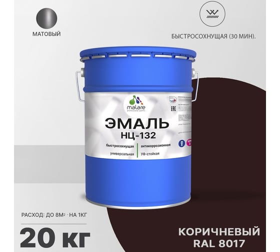 Эмаль MALARE НЦ-132 для металла, по дереву, для минеральных поверхностей, RAL 8017, коричневый, матовая, 20 кг 2038094832243