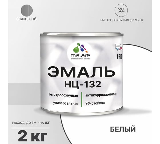 Эмаль MALARE НЦ-132 для металла, по дереву, для минеральных поверхностей, RAL 9003, белый, глянцевая, 2 кг 2038094832137