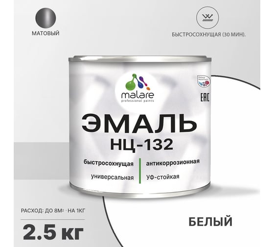 Эмаль MALARE НЦ-132 для металла, по дереву, для минеральных поверхностей, RAL 9003, белый, матовая, 2.5 кг 2038094832281