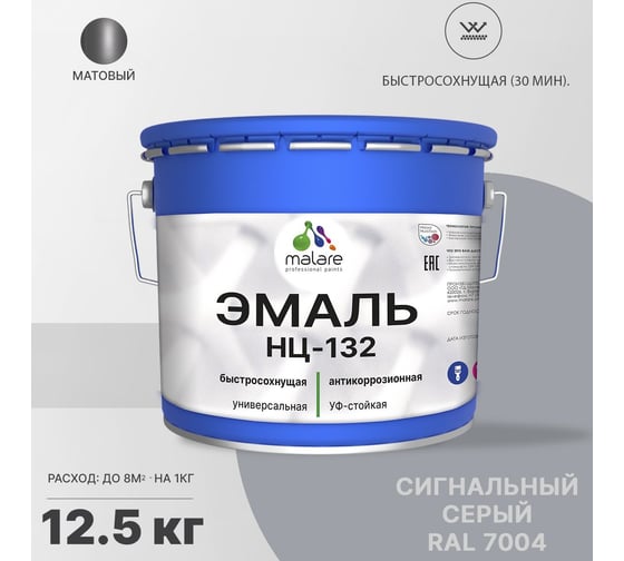 Эмаль MALARE НЦ-132 для металла, по дереву, для минеральных поверхностей, RAL 7004, сигнальный серый, матовая, 12.5 кг 2038070757522