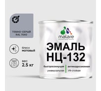 Эмаль MALARE НЦ-132 для металла, по дереву, для минеральных поверхностей, RAL 7040, темно-серый, матовая, 2.5 кг 2038094832274