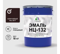 Эмаль MALARE НЦ-132 для металла, по дереву, для минеральных поверхностей, RAL 8017, коричневый, глянцевая, 18 кг 2038094832519