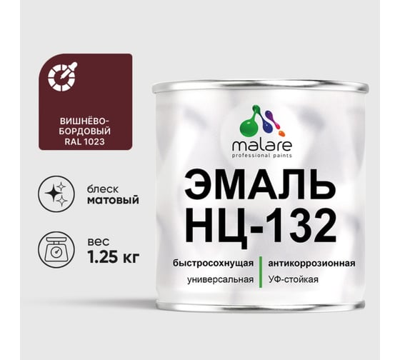 Эмаль MALARE НЦ-132 для металла, по дереву, для минеральных поверхностей, RAL 3005, вишнево-бордовый, матовая, 1.25 кг 2038070757379 1
