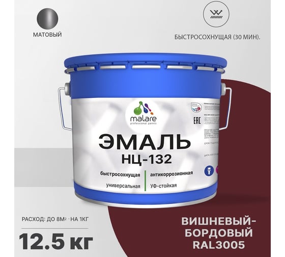 Эмаль MALARE НЦ-132 для металла, по дереву, для минеральных поверхностей, RAL 3005, вишнево-бордовый, матовая, 12.5 кг 2038070756228