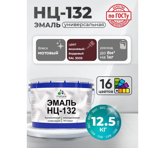 Эмаль НЦ-132 MALARE, для металла, по дереву, для минеральных поверхностей, RAL 3005, вишнево-бордовый, матовая, 12,5 кг ЭНЦ1323005М1250
