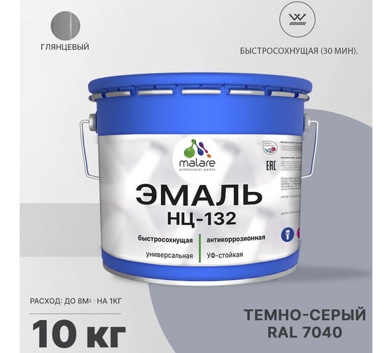 Эмаль MALARE НЦ-132 для металла, по дереву, для минеральных поверхностей, RAL 7040, темно-серый, глянцевая, 10 кг 2038094832038