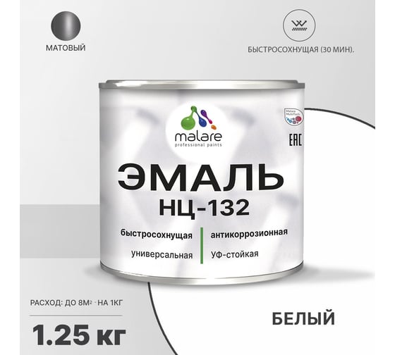 Эмаль MALARE НЦ-132 для металла, по дереву, для минеральных поверхностей, RAL 9003, белый, матовая, 1.25 кг 2038094832373