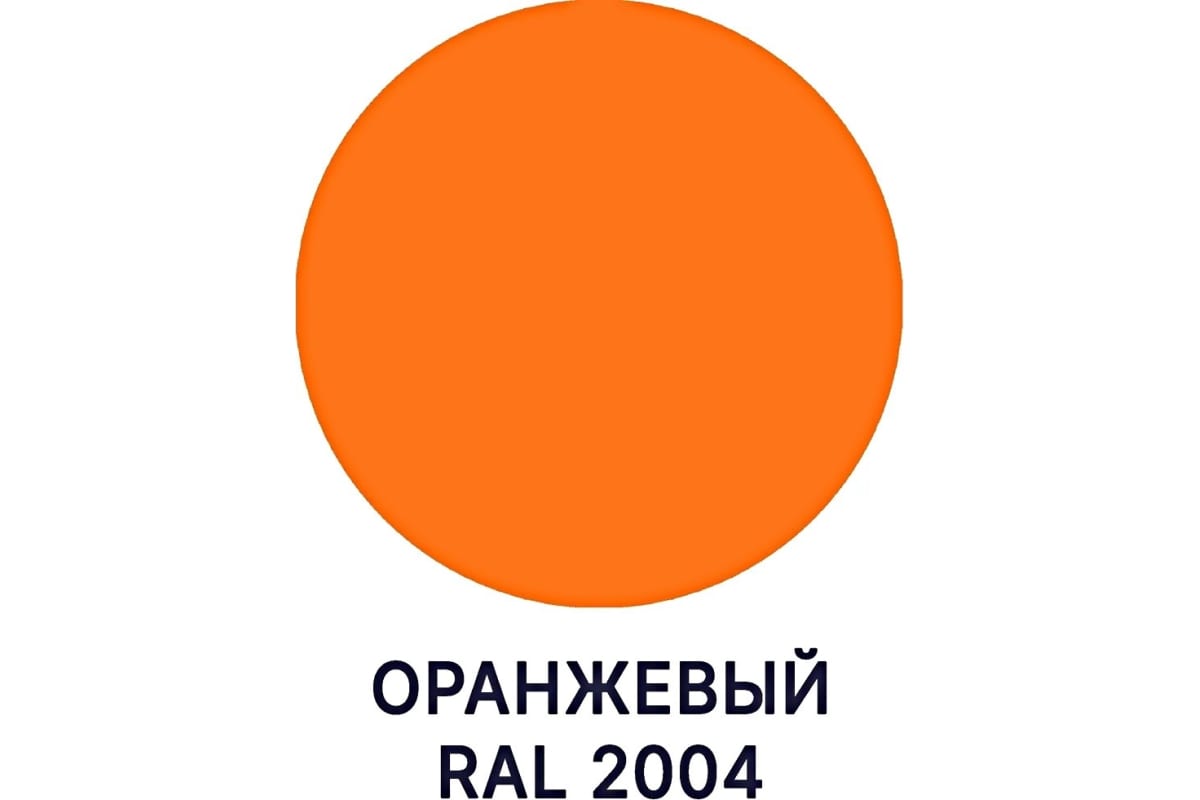 Краска ral 2004. RAL 2004 оранжевый. Рал 2004 оранжевый. RAL 2004.