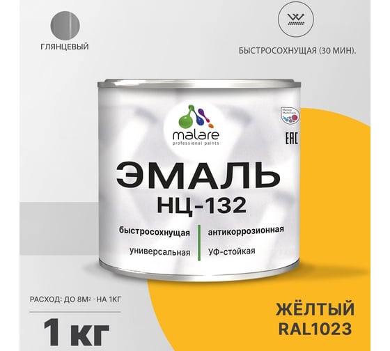 Эмаль MALARE НЦ-132 для металла, по дереву, для минеральных поверхностей, RAL 1023, желтый, глянцевая, 1 кг 2038070756440