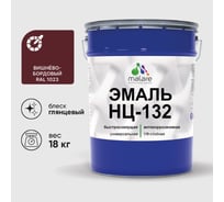 Эмаль MALARE НЦ-132 для металла, по дереву, для минеральных поверхностей, RAL 3005, вишнево-бордовый, глянцевая, 18 кг 2038070757638